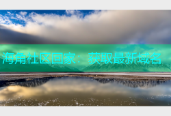 海角社区回家：获取最新域名
