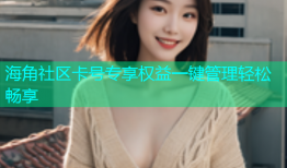 海角社区卡号专享权益一键管理轻松畅享