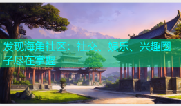 发现海角社区：社交、娱乐、兴趣圈子尽在掌握