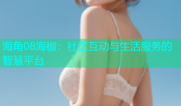 海角08海椒：社区互动与生活服务的智慧平台
