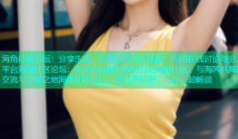 海角社区论坛：分享生活、交流心得海角社区：你的在线讨论与分享平台海角社区论坛：多元化话题与热烈讨论海角社区：与海风共舞的交流与分享之地海角社区论坛：发现新视野，与你一起畅谈
