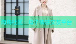 海角社区：母子情感交友平台