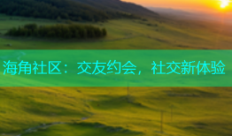 海角社区：交友约会，社交新体验