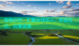 海角社区：汇聚全球华人，多语互动，共享资源
