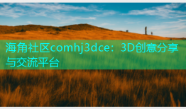 海角社区comhj3dce：3D创意分享与交流平台