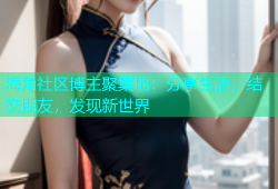 海角社区博主聚集地：分享生活，结交朋友，发现新世界