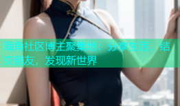 海角社区博主聚集地：分享生活，结交朋友，发现新世界
