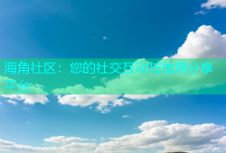 海角社区：您的社交互动与信息分享平台