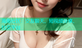 海角社区：交友聊天、短视频分享、社交平台