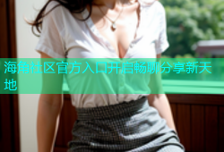 海角社区官方入口开启畅聊分享新天地