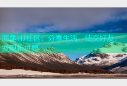 海角HJ社区：分享生活，结交好友，发现新世界