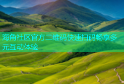 海角社区官方二维码快速扫码畅享多元互动体验