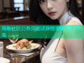 海角社区公务员面试穿搭攻略实用指南