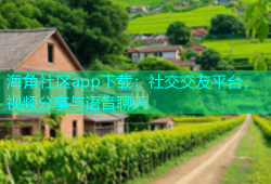 海角社区app下载：社交交友平台，视频分享与语音聊天