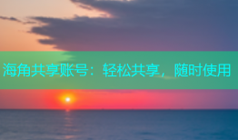 海角共享账号：轻松共享，随时使用