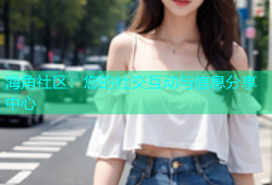 海角社区：您的社交互动与信息分享中心