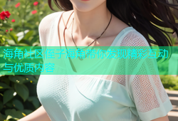 海角社区侄子海角带你发现精彩互动与优质内容