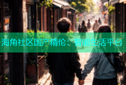 海角社区国产精伦：智能生活平台