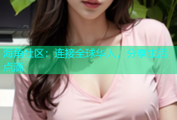 海角社区：连接全球华人，分享生活点滴