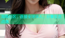 海角社区：连接全球华人，分享生活点滴