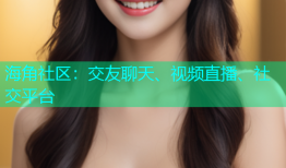 海角社区：交友聊天、视频直播、社交平台
