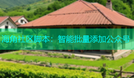 海角社区脚本：智能批量添加公众号
