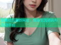 海角社区最新网址：海岛生活资讯与互动平台