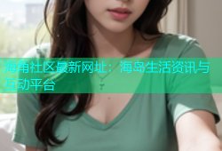 海角社区最新网址：海岛生活资讯与互动平台