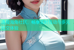 连接海角社区，畅享实时互动与多元社交体验