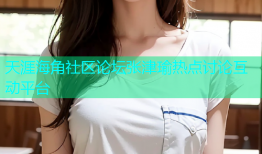 天涯海角社区论坛张津瑜热点讨论互动平台