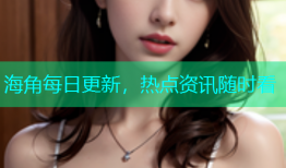 海角每日更新，热点资讯随时看