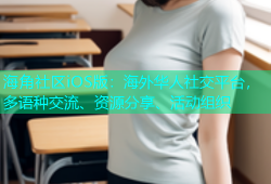 海角社区iOS版：海外华人社交平台，多语种交流、资源分享、活动组织