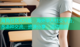海角社区iOS版：海外华人社交平台，多语种交流、资源分享、活动组织