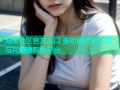 海角社区官方入口 多功能社交互动与兴趣圈聚合平台