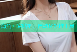 海角回家贴吧：自动化外推工具