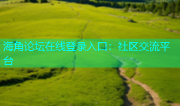 海角论坛在线登录入口：社区交流平台