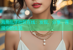 海角乱子社区在线：发现、分享、连接你的生活