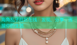 海角乱子社区在线：发现、分享、连接你的生活