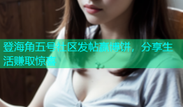 登海角五号社区发帖赢博饼，分享生活赚取惊喜