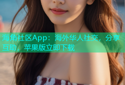 海角社区App：海外华人社交，分享互助，苹果版立即下载