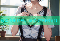 登录海角账号，享受便捷服务(1)