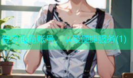 登录海角账号，享受便捷服务(1)