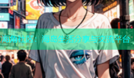 海角社区：海岛生活分享与交流平台