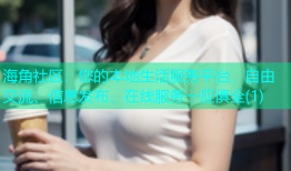 海角社区：您的本地生活服务平台，自由交流、信息发布、在线服务一应俱全(1)