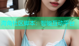 海角社区脚本：智能互动平台