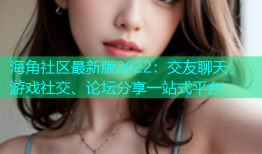 海角社区最新版2022：交友聊天、游戏社交、论坛分享一站式平台