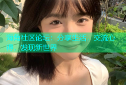 海角社区论坛：分享生活，交流心得，发现新世界