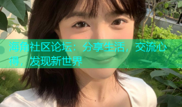海角社区论坛：分享生活，交流心得，发现新世界