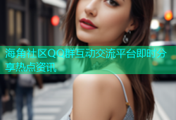 海角社区QQ群互动交流平台即时分享热点资讯