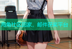 海角社区回家，邮件获奖平台